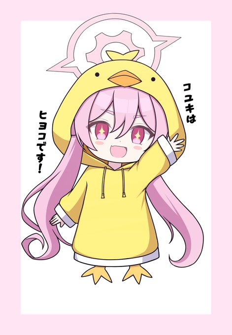 #ブルアカ

「にはは!🐥になっちゃいました!」 