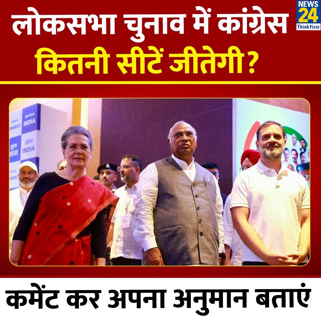 news24tvchannel's tweet photo. राहुल गांधी की 'भारत जोड़ो न्याय यात्रा' से कांग्रेस को कितना फायदा होगा? 

◆ लोकसभा चुनाव 2024 में Congress कितनी सीटें जीतेगी ?

◆ कमेंट कर अपनी राय दें 

#YourSpace | #INDIAAlliance | इंडिया गठबंधन | #RahulGandhi | Rahul Gandhi