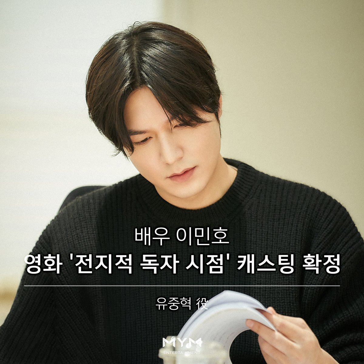 [#이민호]

배우 이민호, 영화 '전지적 독자 시점' 캐스팅 확정!

영화 '전지적 독자 시점'은 10년 동안 연재된 소설처럼 멸망해버린 현실에서 유일하게 결말을 알고 있는 김독자(안효섭)가 소설 속 주인공 유중혁(이민호)과 함께 세상을 구하기 위한 대장정을 그린 영화입니다.🌈

또 한번 새로운