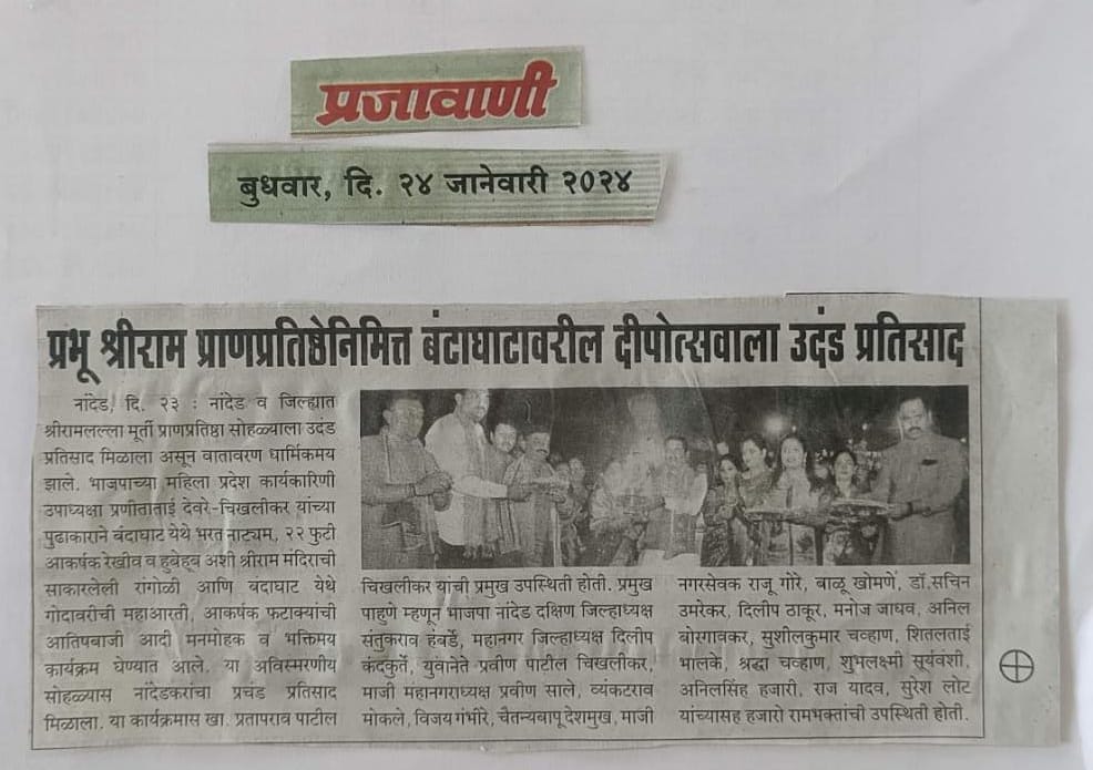 PranitaDeore's tweet photo. ✒️दखल वर्तमानपत्रांची 🗞️
प्रसारमाध्यमातील सर्व बंधू-भगिनींचे मनःपूर्वक धन्यवाद..!🙏
#aayodhya #nandednews #भगवामय #राममय #चला_आपल्या_नांदेडला_अयोध्या_बनवूया #नांदेड #राम_का_भव्य_धाम #punynagri #ekmat #Prajavani https://t.co/OdmT86SfjS