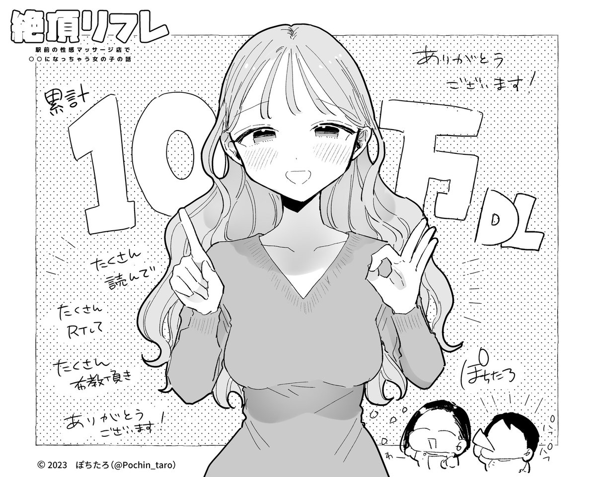 いつもありがとうございます。 ㊗️「リフレ本」 \ 累計10万DL / 沢山読んで、RTして、布教頂き ありがとうございます。