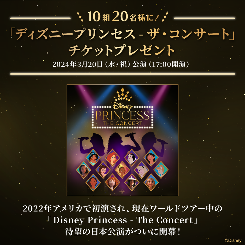 DisneyJCBcard's tweet photo. ＼🎊キャンペーン🎊／
「ディズニープリンセス - ザ・コンサート」
チケットを10組20名様に🎁

1⃣本アカウントをフォロー
2⃣この投稿をリポスト

さらに🌟
#ディズニーJCBカードキャンペーン
とお題への回答を引用ポストで当選確率UP‼️

🟪Instagramでも実施中🎵
https://t.co/WToXxWhwYe (Instagram)