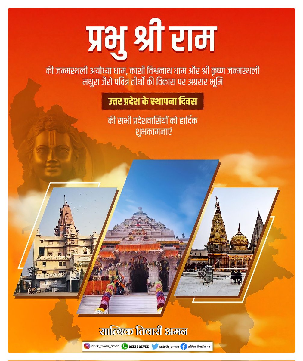 मर्यादा पुरुषोत्तम प्रभु श्रीराम तथा प्रभु श्रीकृष्ण की पावन जन्मभूमि एवं भारतीय सनातन संस्कृति, संस्कार, तथा शौर्य की पुण्यभूमि उत्तर प्रदेश के स्थापना दिवस की हार्दिक शुभकामनाएं 🚩#उत्तर_प्रदेश
