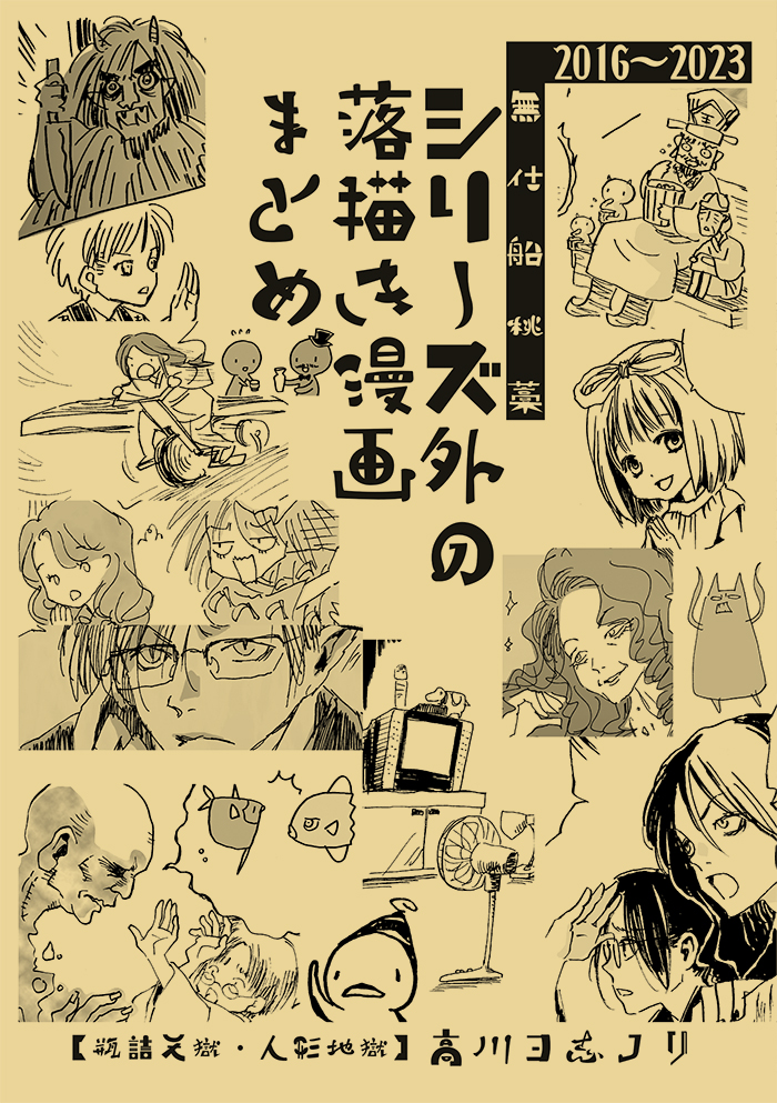 三月の名古屋コミティア無事申し込めたぞー。最新刊はこれになります。既刊はまた全種ほぼ一冊ずつ体制の予定です。