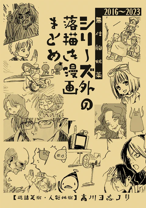三月の名古屋コミティア無事申し込めたぞー。最新刊はこれになります。既刊はまた全種ほぼ一冊ずつ体制の予定です。