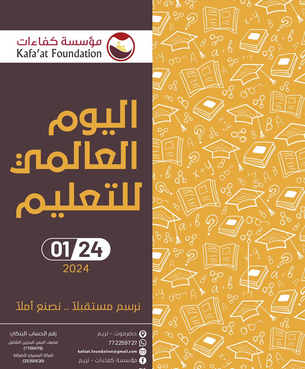 #اليوم_العالمي_للتعليم
#٢٤_يناير
تسعى مؤسسة كفاءات إلى تنمية الكفاءات التعليمية والتدريبية، وفي يوم التعليم العالمي تعكس المؤسسة التزامها بتوفير فرص التعلم العادلة والمتساوية للجميع، وتعزز الوعي بأهمية الاستثمار في التعليم.