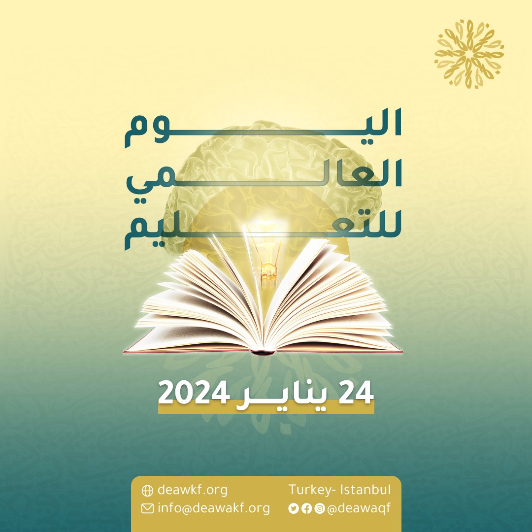 لنستمر في بذل الجهود وتوجيه الطاقات نحو تحقيق رؤية مستدامة للتعليم والتنمية. في هذا اليوم، ندعو الجميع لنكون شركاء في بناء جسور الفهم والتقدم، ونعاهد على مواصلة رحلتنا نحو عالم أفضل من خلال التعليم والتنمية والقيادة . 
#اليوم_العالمي_للتعليم