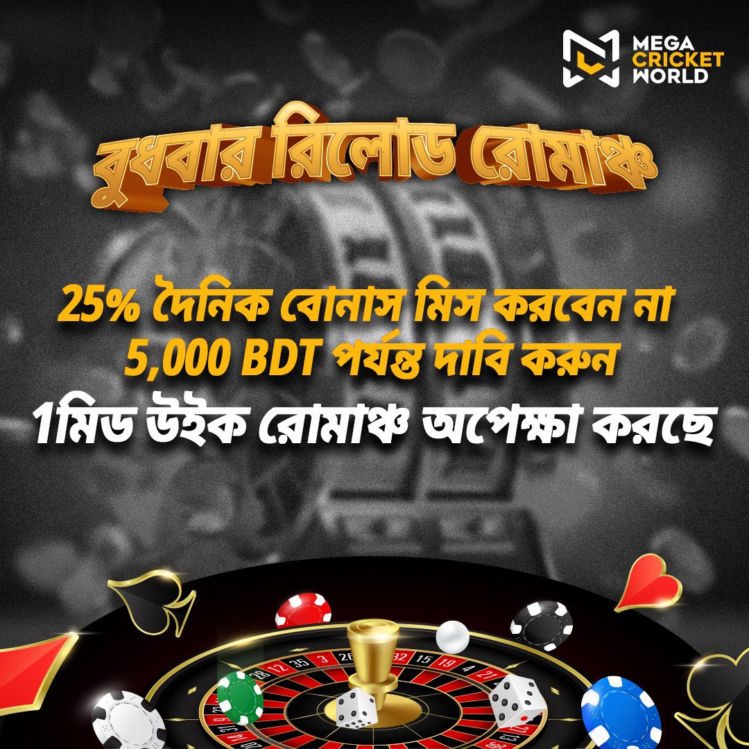 মিডউইক এক্সাইটমেন্ট ফুয়েল!⚡ বুধবার রিলোড ব্লিস মিস করবেন না – 25% দৈনিক বোনাস নিন এবং 5,000 BDT পর্যন্ত দাবি করুন। মিড উইক রোমাঞ্চ শুধুমাত্র একটি ক্লিক দূরে! 🚀

🔗 mcwlnk.co/u0b0

#SportsBonus #DepositAndEarn #Bonus #OnlineBonus #FirstDepositRewards #OnlineGaming #MCW