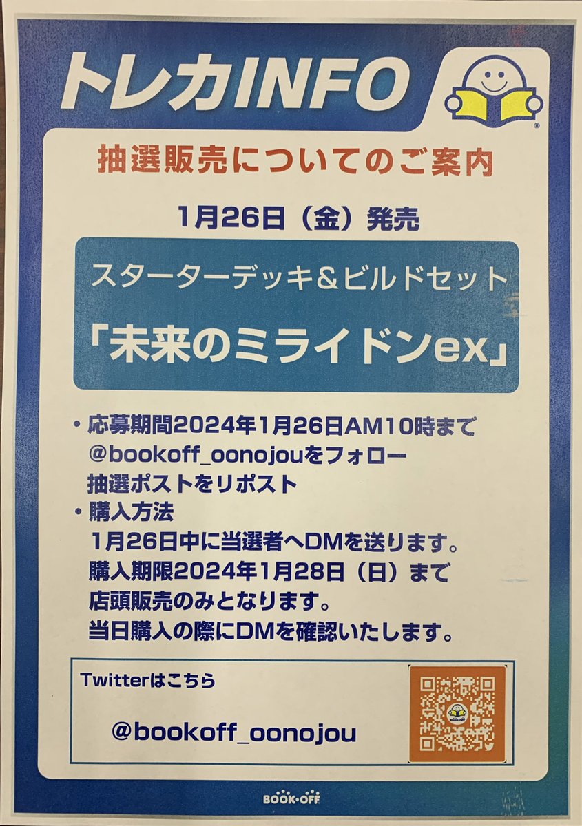 bookoff_oonojou's tweet photo. 未来のミライドンex抽選販売

■抽選参加方法
応募期間：2024年1月26日AM10時まで
✅@bookoff_oonojou をフォロー
✅このポストをリポスト

■購入方法
1月26日中に当選者へDMを送ります。
購入期限：2024年1月28日まで
店頭販売のみとなります（期限を過ぎての購入は不可)
当日DMを確認します https://t.co/Bj64pWwtmj