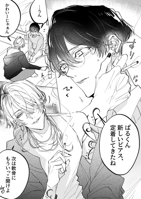 地味くんが派手お兄さんと付き合ってピアスだらけになってく様子

#創作BL #創作 