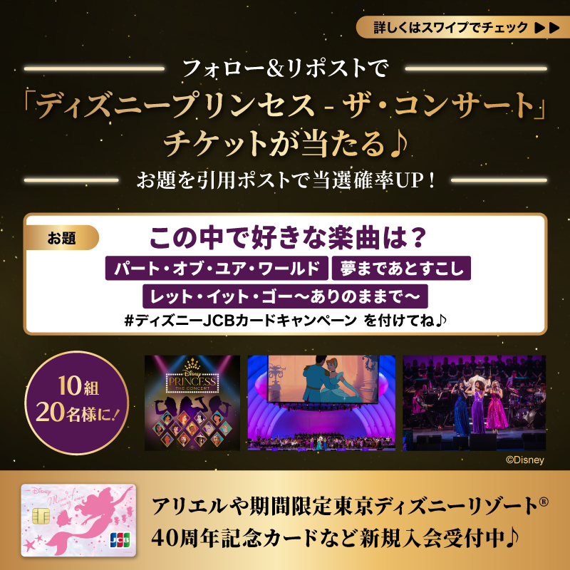 DisneyJCBcard's tweet photo. ＼✨今日まで‼️✨／
「ディズニープリンセス - ザ・コンサート」
チケットを10組20名様に🎁

1⃣本アカウントをフォロー
2⃣この投稿をリポスト

さらに🌟
#ディズニーJCBカードキャンペーン
とお題への回答を引用ポストで当選確率UP‼️

🟪Instagramでも実施中🎵
https://t.co/WToXxWgZ8G (Instagram)