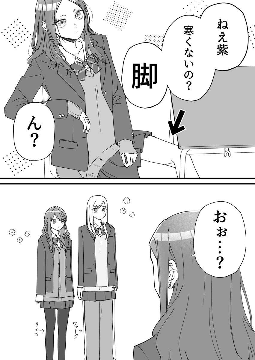 JKの道は生足で征くべし（1/2） #創作百合