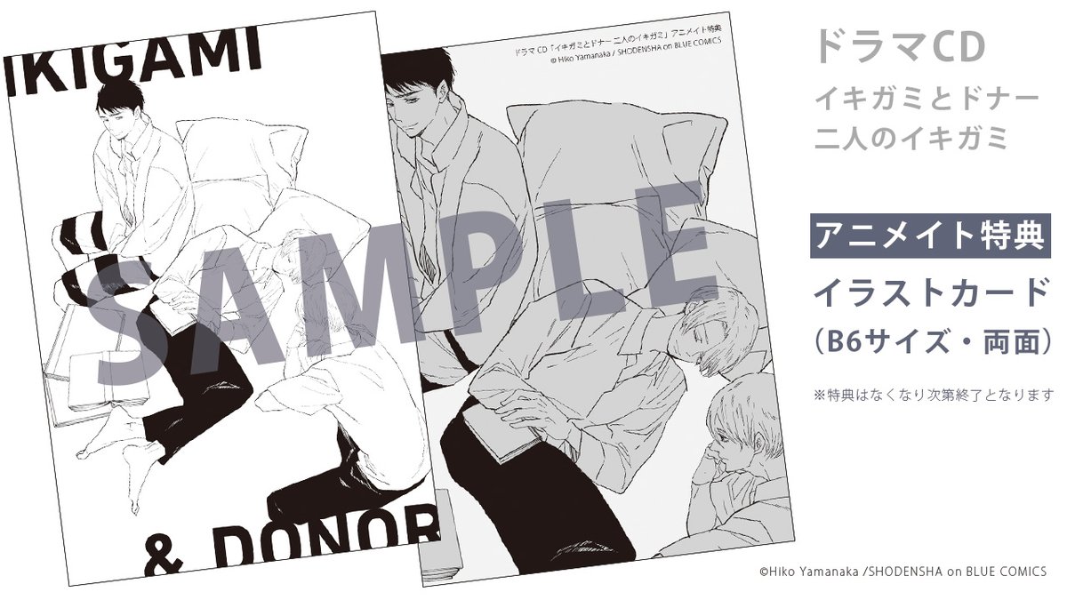 ドラマCD
「#イキガミとドナー 二人のイキガミ」
- 𝐒𝐇𝐎𝐏 -
🛒アニメイト
イラストカード
☞B6サイズ/両面仕様
🛒コミコミスタジオ
#山中ヒコ 先生描き下ろし漫画ペーパー
☞1月31日まで早期予約キャンペーンも❣️
🛒ステラワース
L判ブロマイド2種
☞コミックスカバーイラスト使用