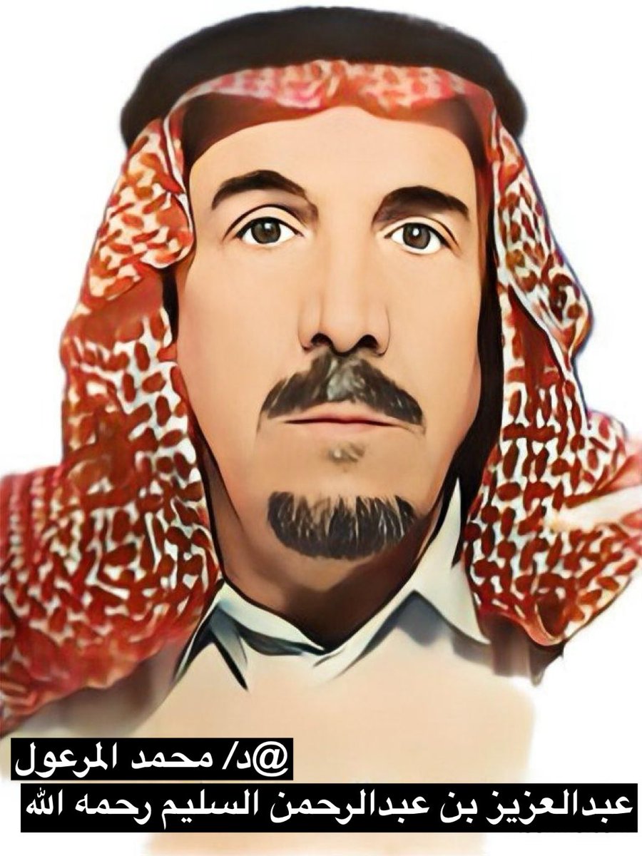 DR_m_almarool's tweet photo. #حكايالوجيا 
عبدالعزيز بن عبدالرحمن السليم رحمه الله 
ولد في #عنيزة  عام 1354هـ 
في حارة البرغوش ونشأ وترعرع بها ودرس الصف الأول والثاني في المدرسة العزيزية ثم أكمل في المدرسة الفيصلية بعد إفتتاحها ثم درس المرحلة المتوسطة بالمتوسطة الأولى ثم إلتحق بثانوية عنيزة العامة ولم يكمل تعليمه بها لظروف طلب الرزق حيث عمل بالتجارة مع والده في بداية حياته في تجارة المواشي (الأبل و الأغنام ) حيث كانوا يشترون المواشي من مدن القصيم ويذهب لبيعها بمكة حيث بقي فيها عامين تقريبًا للمتاجرة في ذلك 
ثم عاد وغادر للكويت وبقي فيها فترة عامين كذلك للمتاجرة حيث كان يشتري الأبل ثم يرسلها لمناطق المملكة ثم عاد بعد ذلك لمسقط رأسه عنيزة وأستقر بها بعد الترحال
حيث عُين في عام 1394هـ رئيسًا لمركز وادي الجناح أحد المراكز الشمالية التابعة لمحافظة عنيزة وأستمر رئيساً للمركز لمدة 40  عاماً ثم أحيل على التقاعد في عام 1434هـ بعد مسيرة عملية طويلة وكان من هواياته المفضلة الصيد والإستمتاع بالرحلات البرية مع زملائه ورفاقه في أوقات الربيع ومنهم 
عبدالله البطحي و محمد الصالح الرعوجي 
وعبدالله العمرو  وعبدالرحمن التركي 
وسليمان السليم وعبدالله الصالح الخليف  
ويحي الصالح السليم 
كما كان له العديد من الجلسات الأسبوعية التي تحفل بالشعر والأدب والتاريخ والقصص والتي أستمرت لسنوات طويلة ويُطلق عليها لفظ دايرة وهو لفظ معروف ومشهور بالعديد من المناطق 
وبعد تقاعده تفرغ لأعماله الخاصة وكان يقضي جل وقته في مزرعته في دمشية كان شخصية محبوبة لسماحته وهدوئه ودماثة أخلاقه ولطف معشره وحديثه يحب الخير والإحسان ويسعى للمحتاج والضعيف 
وافاه الأجل رحمه الله
 في 29 محرم من العام  1442هـ
رحم الله من مات وأمّد بعمر من بقي