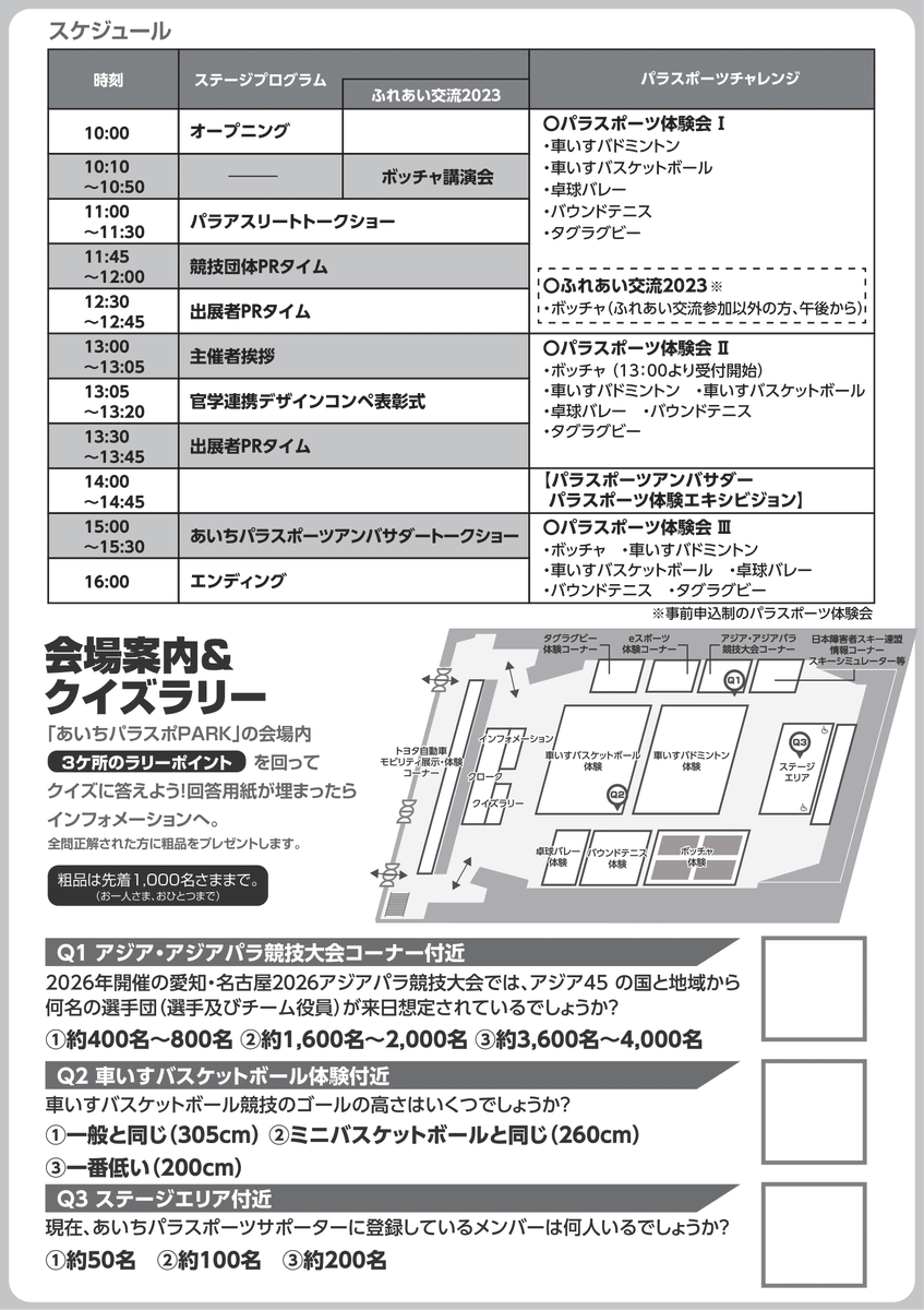【情報解禁！】
2024年2月24日（土）10:00～16:00
ドルフィンズアリーナ（愛知県体育館）にて、パラスポーツイベント「あいちパラスポPARK」が開催されます！
詳しくはHPをご確認ください！
paraspo-aichi.com

#愛知県 ＃パラスポーツ ＃ボランティア ＃あいちパラスポーツサポーター