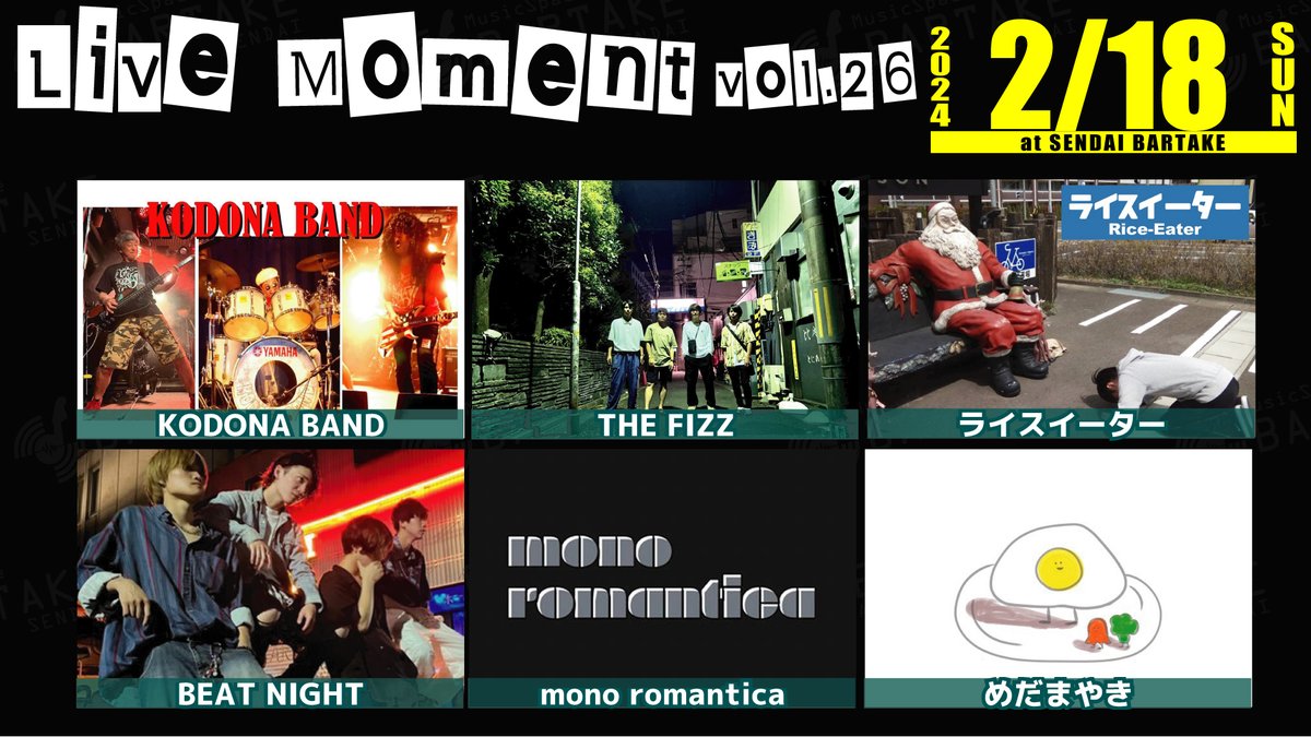 sendaibartake's tweet photo. ◥◣ご予約はお済みですか？◢◤
═══════
【LiveMoment vol.26】
═══════
2024/2/18(日)仙台 #BARTAKE
🕓17:00/17:30　🎦YouTube
🉐割引は本日まで！
#KODONABAND
#THEFIZZ
#ライスイーター
#BEATNIGHT
#monoromantica
#めだまやき
▼予約・応援投げ銭▼
https://t.co/Bv1bLJ2IpP https://t.co/PyDuOgHdX9