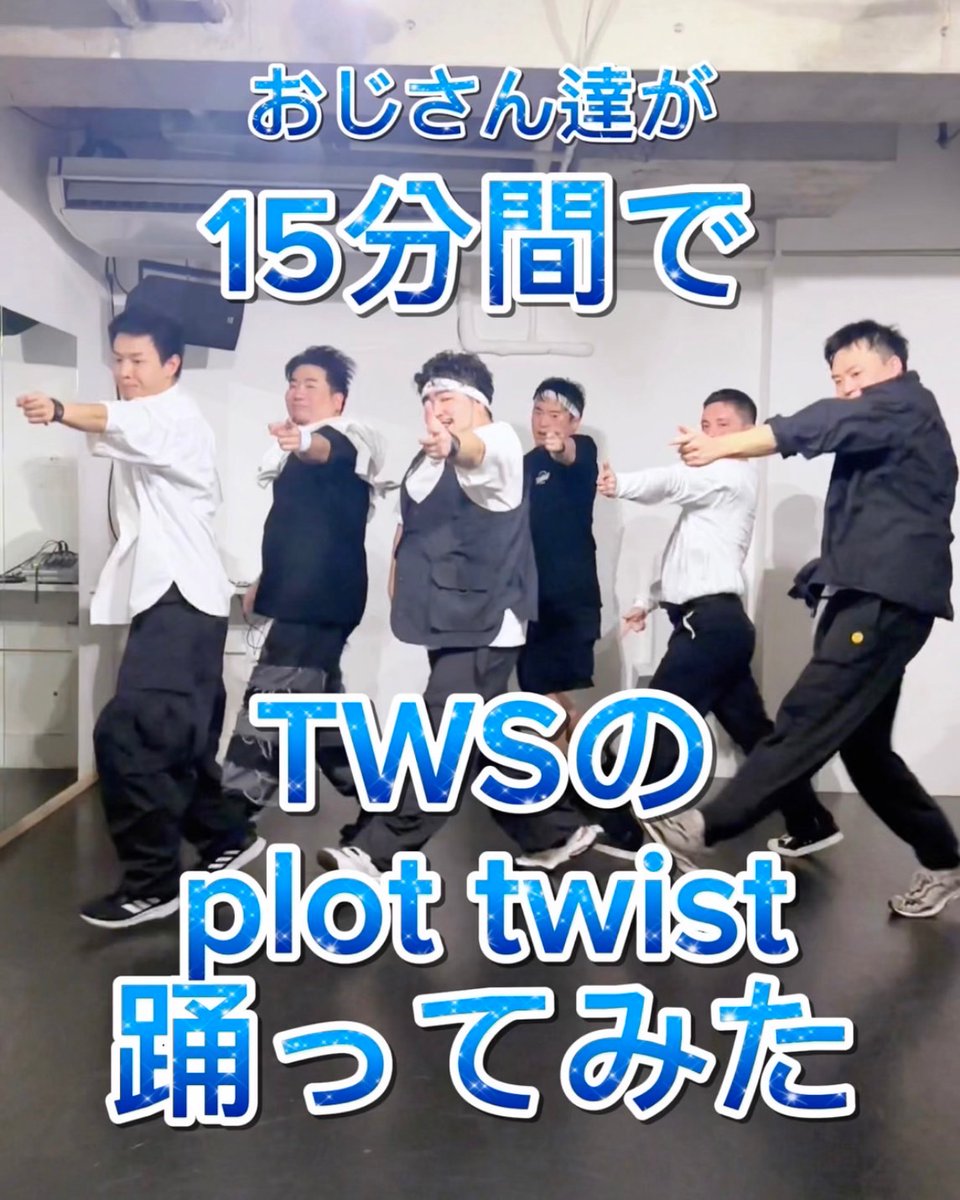 odooji_official's tweet photo. 【TWSのplot twist踊ってみた】
アラサーでおじさんなODOOJIが
15分"practice"して
셋, 둘, 하나してみた!
RT.チャンネル登録.コメント.いいね等嬉しいです!
#TWS
#투어스
#plot_twist
#ODOOJI
#踊ってみた
#Kpop
#plottwistchallenge
@tws_pledis
https://t.co/REeK2h93yl https://t.co/Xtr89qYPLr