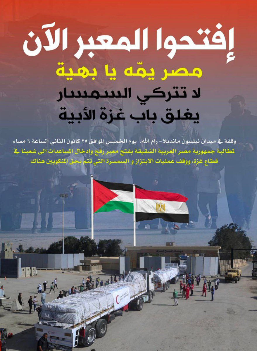 AlQastalps's tweet photo. تغطية صحفية: "في ظل المجاعة التي وصلت لها قطاع غزة جراء الحصار...دعوات للمشاركة في وقفة في ميدان "نيلسون مانديلا" في رام الله يوم غد الخميس لمطالبة مصر بفتح معبر رفح".
انقذوا_غزة_من_المجاعة# ⁩ 
⁦ #GazaAirDrop ⁩ ⁦ #AirDropAidForGaza https://t.co/acCUNHj7vQ