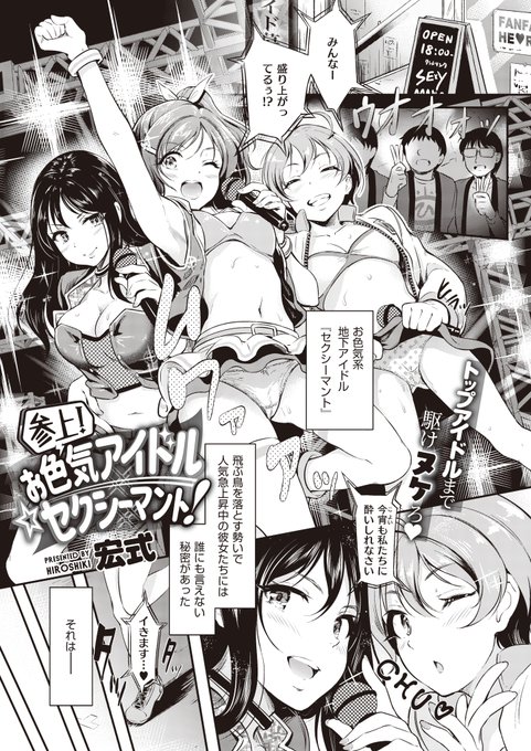 《エグゼ作品紹介㉚》
【宏式/参上! お色気アイドル☆セクシーマント!】
デビューを目指す地下アイドル『セクシーマント』の魅力の秘密は…プロデューサーとのセックス💖
今日もみっちりメンバーとの練習…のはずが問題が発生し⁉️

羨まシチュの匠・宏式先生熱筆❤️‍🔥 地下アイドルとヤリすぎレッスン🎶 