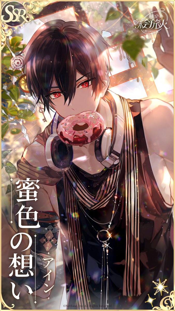 ☀️#君との休日 画霊鑑賞☀️ 【アインSSR·蜜色の想い】 「ドーナツは