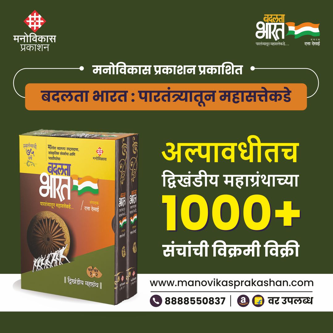 badalatabharat_'s tweet photo. अल्पावधीतच "बदलता भारत : पारतंत्र्यातून महासत्तेकडे" या द्विखंडीय महाग्रंथाच्या १००० हून अधिक संचांची विक्रमी विक्री. सर्व सुजाण वाचकांचे आभार. 

आपली प्रत आजच घरपोच मिळवा 
https://t.co/ax6UWV4z9d https://t.co/H8ltxMdYuF
