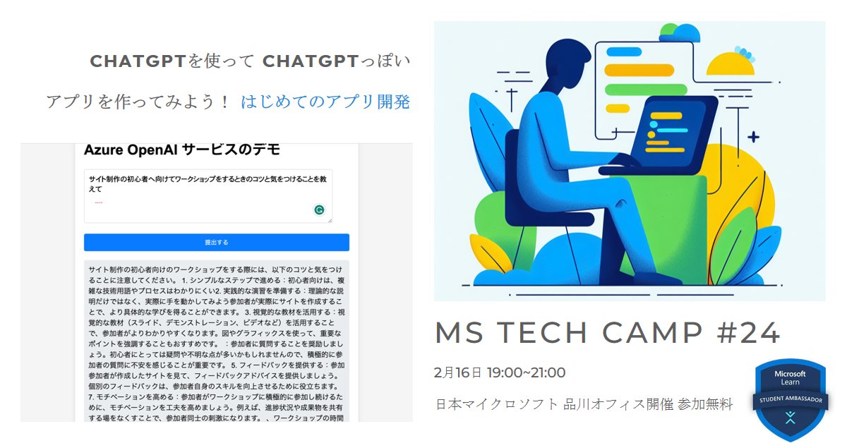 _mspjp's tweet photo. 【2/16 19:00~ イベント開催！ ChatGPTのようなアプリを作ってみよう〜はじめてのアプリ制作〜】

次回のMS Tech CAMPは、はじめての人向けのイベントを開催します！画像のようなアプリを作ります！

場所：日本マイクロソフト品川オフィス
参加費：無料
ぜひご参加ください！
https://t.co/tIHjB3Jpdi https://t.co/c2qYN8459C