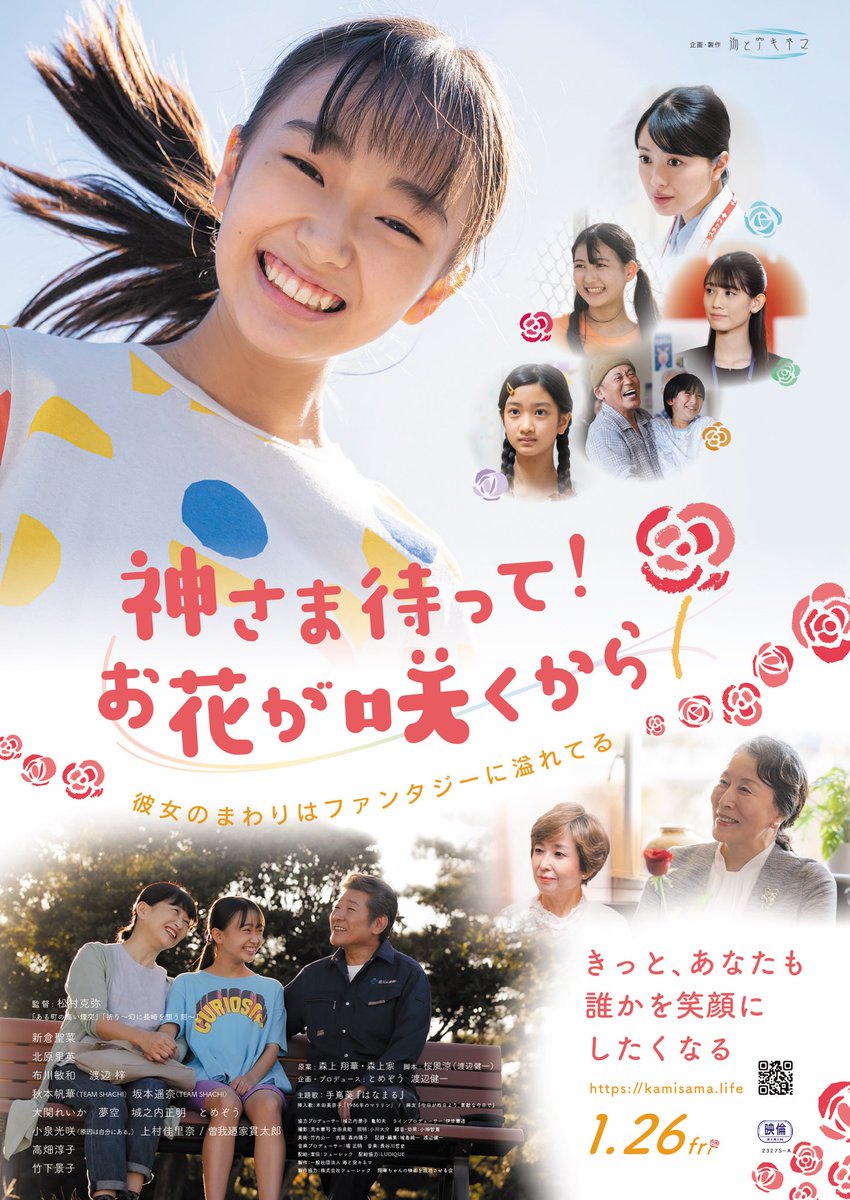 2024年1月より公開
松村克弥監督
映画『神さま待って！お花が咲くから』

音楽を担当させて頂きました♪

12年の生涯を生ききった少女の、笑顔と元気、そしてファンタジーが詰まった感動作！

#新倉聖菜
#北原里英
#布川敏和 
#渡辺梓
#高畑淳子
#竹下景子

2024年
2月2日全国順次公開