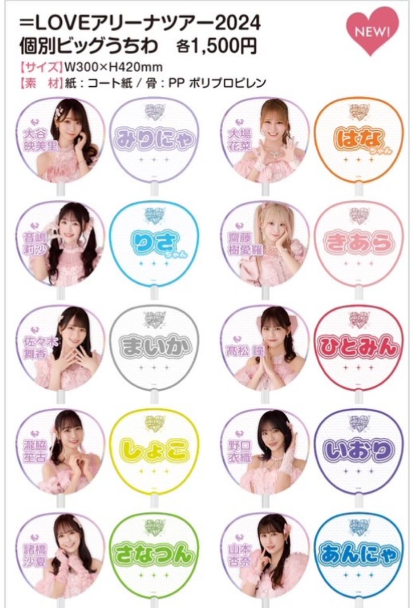 ＝LOVE アリーナツアー2025 追加公演　個別ビッグうちわ　おまけ付き 商品詳細ページ | =LOVE OFFICIAL SHOP | ＝LOVEアリーナツアー2025