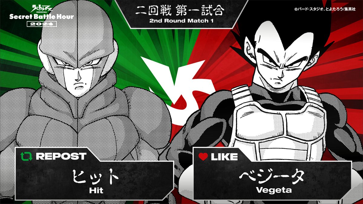 #裏バトルアワー 2回戦第1試合開始！

#ヒット vs #ベジータ！

ヒットが勝つと思ったら「リポスト」
ベジータが勝つと思ったら「いいね」で投票を！

※投票締切：1/25(木) 16:00まで

#ドラゴンボール　#バトルアワー