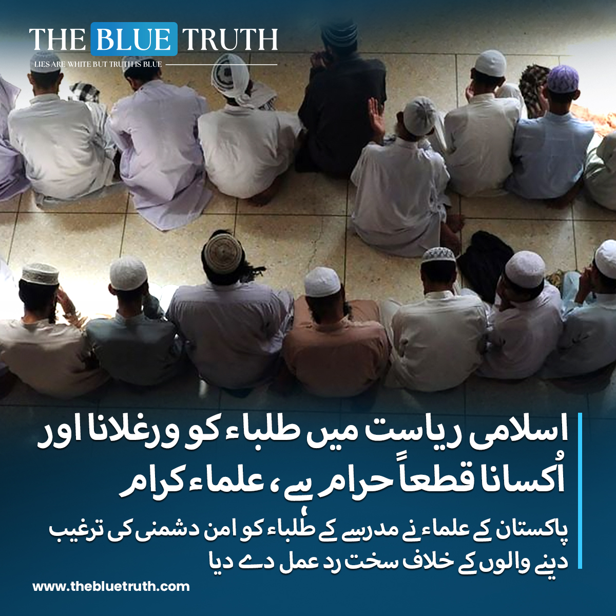 thebluetruth_'s tweet image. پاکستان کے علماء کرام نے مدرسے  کے طلباء کو کالعدم جماعت کی جانب سے امن دشمنی کی ترغیب دینے کے خلاف سخت رد عمل کا اظہار!
#PakistanScholars #BannedJamaat #AntiPeace #MadrassaStudents #SecurityConcerns #tbt #thebluetruth