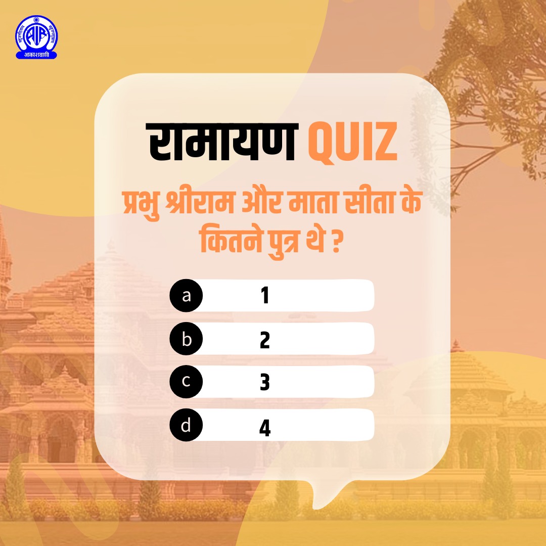 AkashvaniAIR's tweet photo. प्रभु श्रीराम और माता सीता के कितने पुत्र थे ?

[A] 1

[B] 2

[C] 3

[D] 4

#RamayanQuiz 
#RamMandir | #Ayodhya | #SabKeRam | #RamJanmbhoomiMandir | https://t.co/WlzUgSSurb