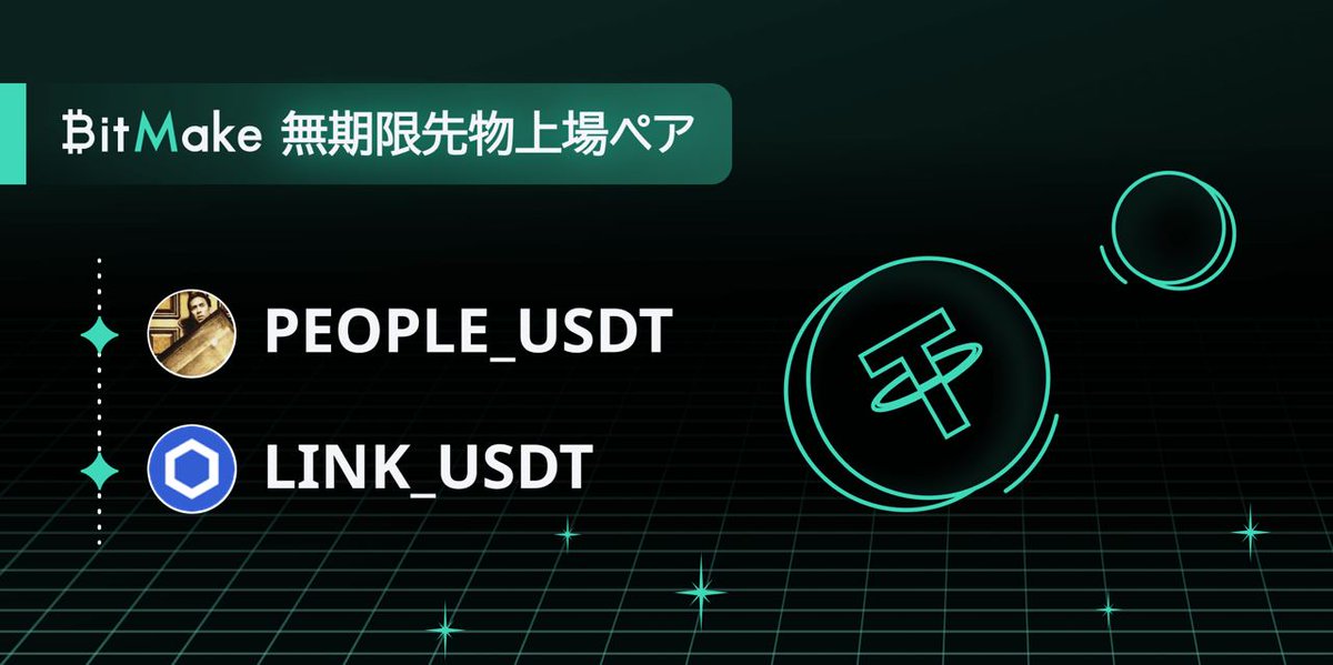 BitMake_Japan's tweet image. 🥳「PEOPLE/USDT＆LINK/USDT」ペアがBitMakeの無期限先物に上場いたしました！
💱取引はこちらに：bitmake.com/ja-JP/futures/…
🤗是非ご体験してください！
#BitMake #BitMakeJapan $PEOPLE $LINK $USDT #Futures #perpetual