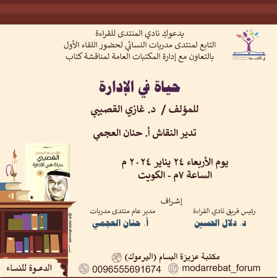 : ضمن نشاط #نادي_المنتدى_للقراءة التابع لمنتدى مدربات .. يتجدّد بكنّ اللقاء اليوم حضورياً مع صُحبة #الكتاب و #القلم واجتماعنا الأول في العام الجديد لمناقشة كتاب حياة في الإدارة للدكتور غازي القصيبي 📍مكتبة عزيزة البسام - 🇰🇼 #لأننا_نحب_الكتب #كتاب #قراءة #مكتبة #القراءة_حياة