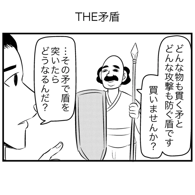 THE矛盾 