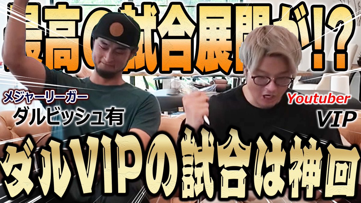 vip_japanA's tweet photo. 昨日に続いて19時30分からプレミア公開します！
この動画は最後まで見たほうが良いかも...🔥

【神回Part2】この時期がきたぞ！！今年もダルビッシュ有選手とリアタイしたら今までで１番の試合に！？【#プロスピA】# 1292 https://t.co/kYgg77O0aM https://t.co/JmRnVQs4O4