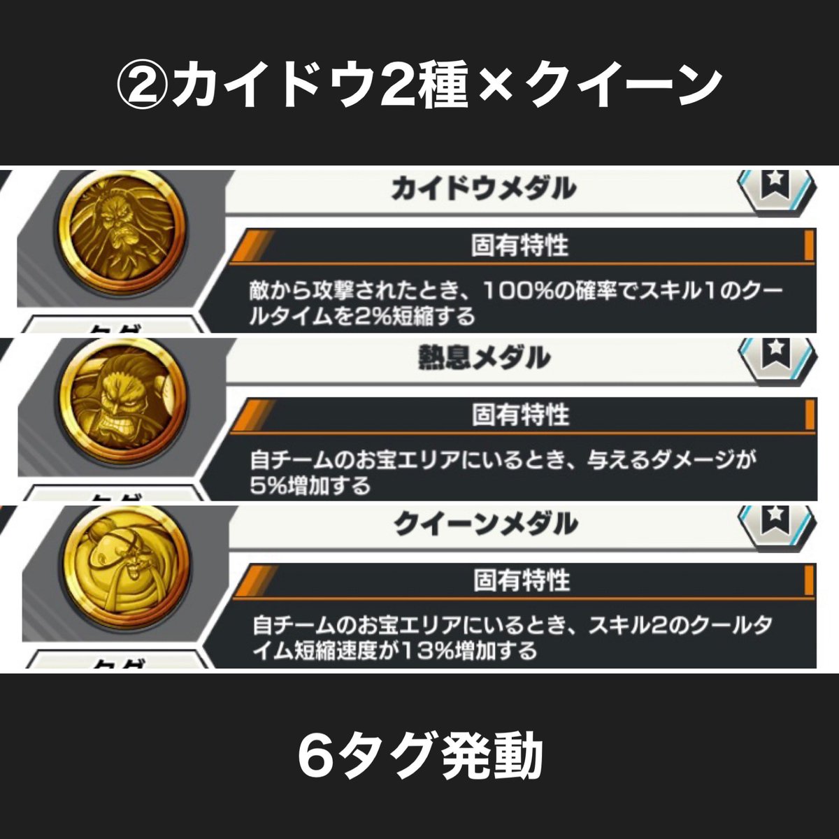 ランカー帯で使われている白ひげのメダル一覧】 ①カイドウ2種×キング