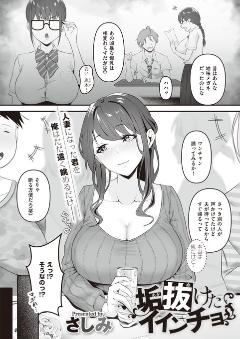 《エグゼ作品紹介㉛》【さしみ/垢抜けたイインチョ】地味な見た目からものすごく美人になっていた委員長。彼女を誘うも断られてしまい泣く泣く家に帰ると、友人の高木から、委員長とのセックス動画が送られてきて…エチエチ鮮度200%さしみ先生が描く、 想い人のハメ撮り流出でBSS鬱ボッキ 