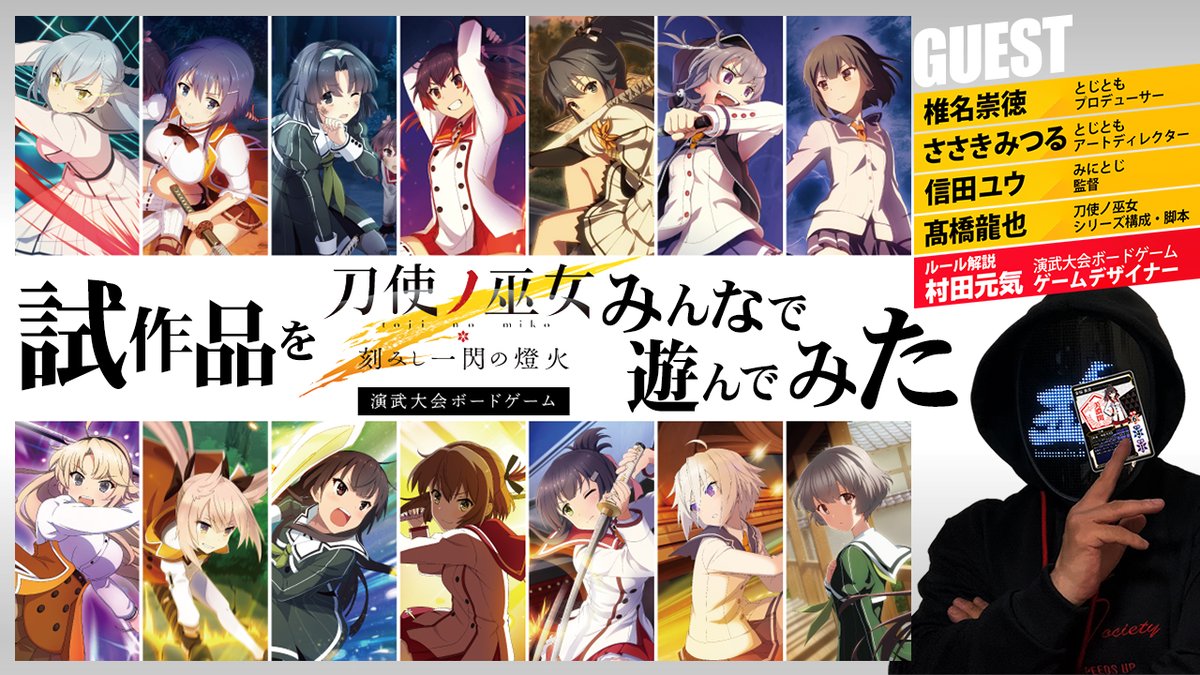 ⚔告知⚔
【試作品をみんなで遊んでみた】『 #刀使ノ巫女 刻みし一閃の燈火』演武大会ボードゲーム

⚔日時⚔
1月27日（土）20時START
youtube.com/watch?v=Ur_UWB…

⚔GUEST⚔
椎名崇徳／ささきみつる／髙橋龍也／信田ユウ

⚔解説⚔
村田元気（ボードゲームデザイン）

ついに皆と遊べます！
#とじとも