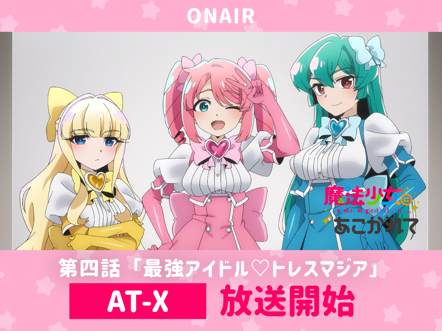 TVアニメ「魔法少女にあこがれて」公式 on X: 