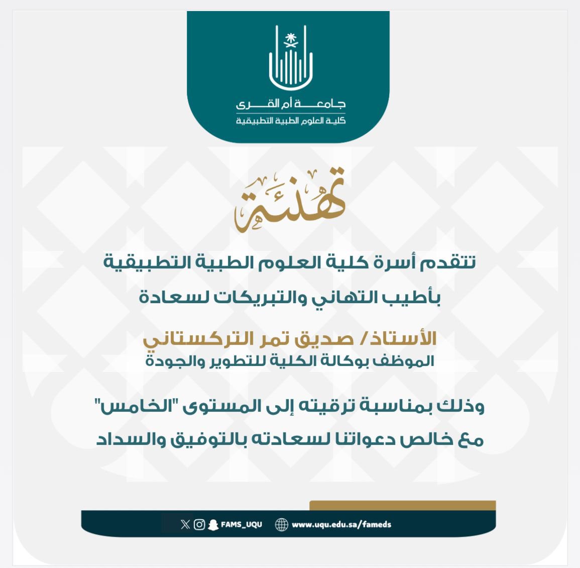 FAMS_UQU's tweet photo. تتقدم أسرة كلية العلوم الطبية التطبيقية بأطيب التهاني والتبريكات لسعادة الأستاذ/ صديق تمر التركستاني وذلك بمناسبة ترقيته إلى المستوى "الخامس" مع خالص دعواتنا لسعادته بالتوفيق والسداد. https://t.co/6ug7uPttE6