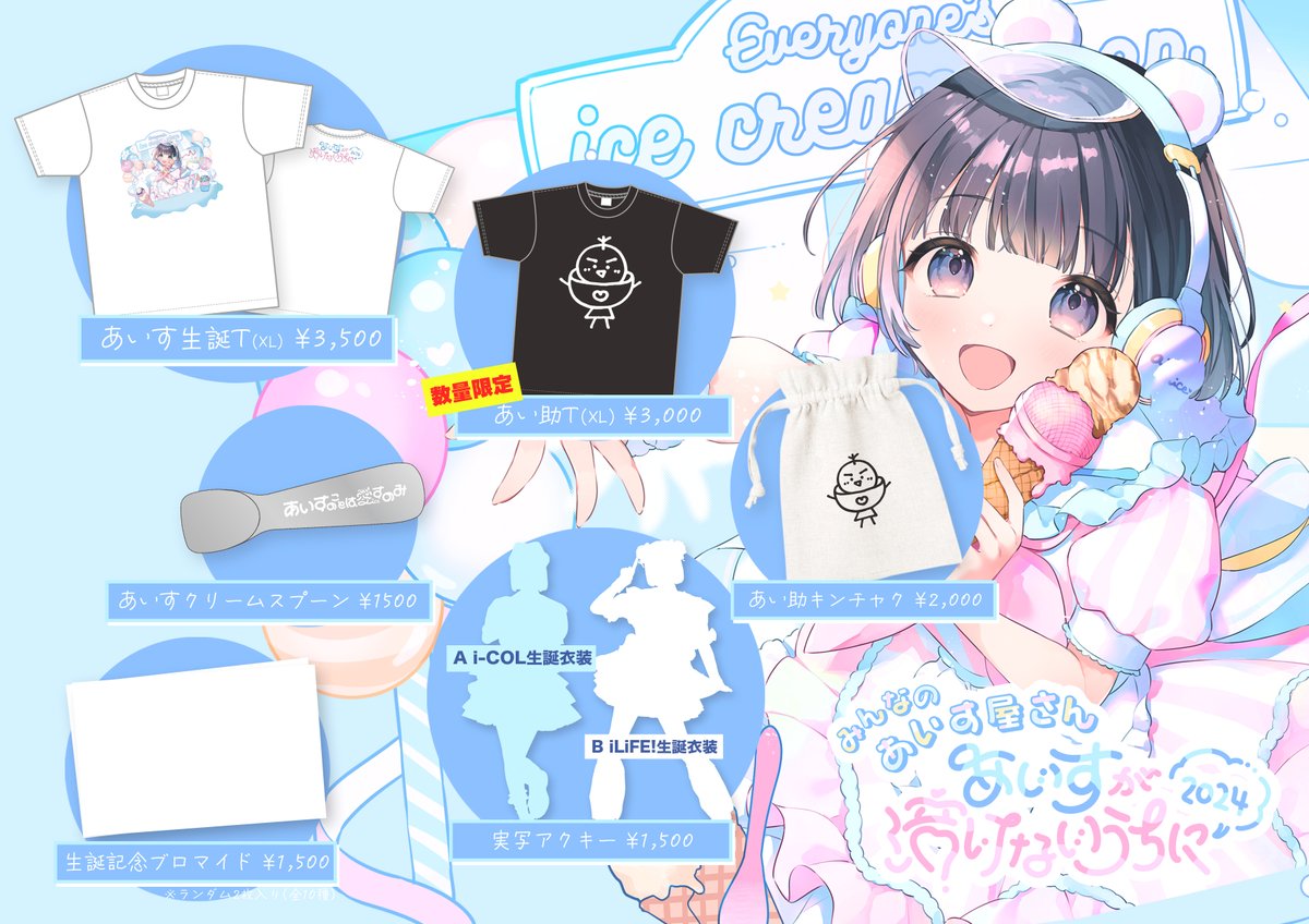 あいす生誕祭グッズ公開🍨】 ついに明日開催‼️あいす生誕祭‼️ 念願の