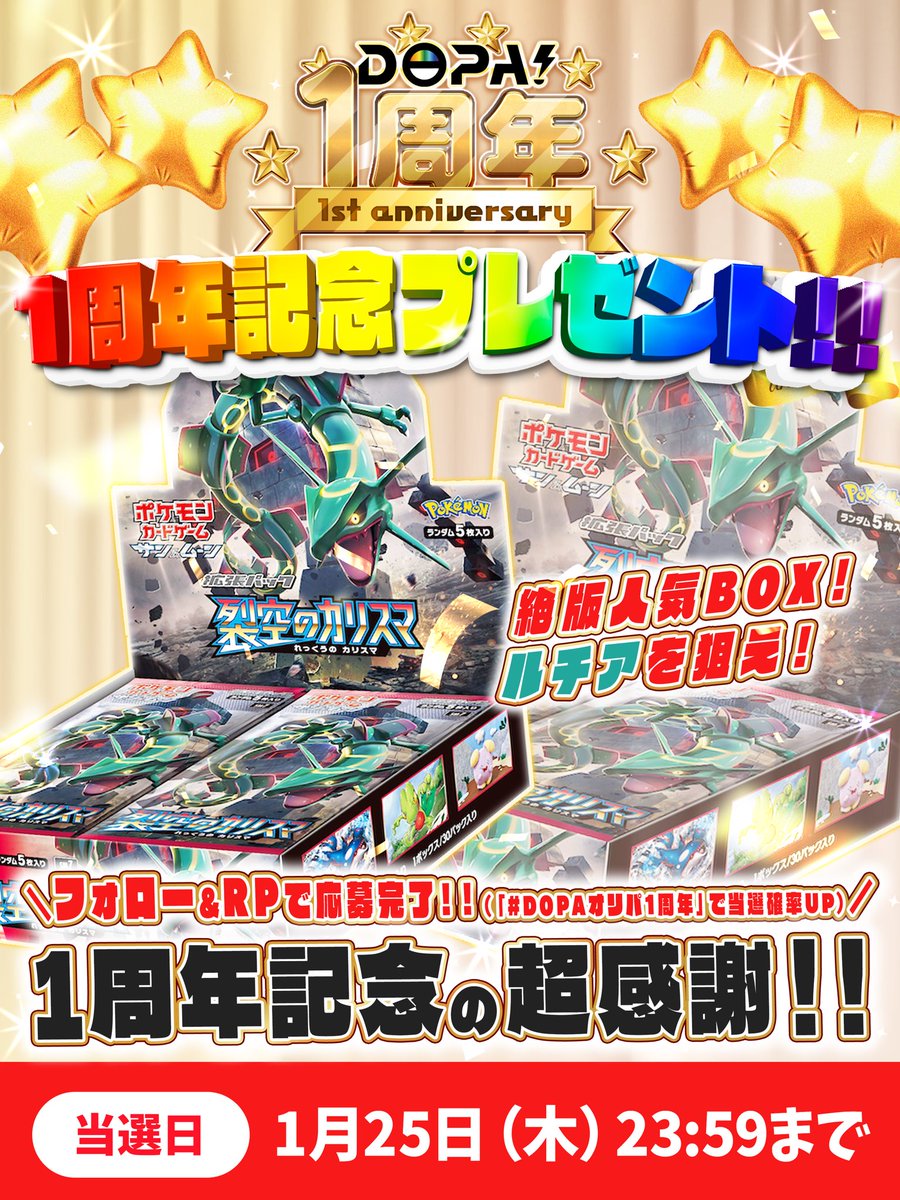 🌟✨1周年プレゼント企画✨🌟
／
1周年という事で超豪華絶版BOX
#裂空のカリスマ を1名様にプレゼント🎁
＼
✅参加方法:フォロー＆RP
✅〆切:1月25日(木)23:59
※コメント欄に #DOPAオリパ1周年
で当選率UP

#DOPAオリパ #プレゼント企画
#ルチア #絶版BOX #抽選