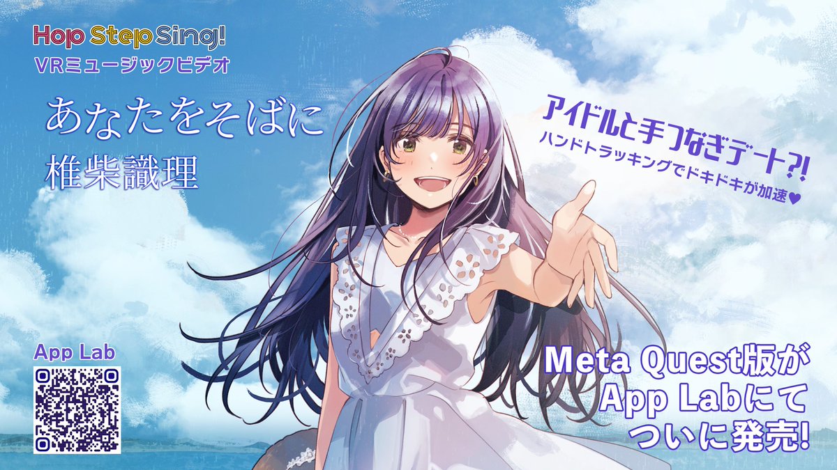 椎柴識理のソロシングル「あなたをそばに」
待望のMetaQuest版がApp Labにてついに発売！PC接続なしのスタンドアロンでお楽しみいただけます。ぜひハンドトラッキングを使って体験してね!

＜注意事項＞
＊Questの設定をオンにする必要があります。
＊購入するはブラウザAppLabのサイトにアクセス。