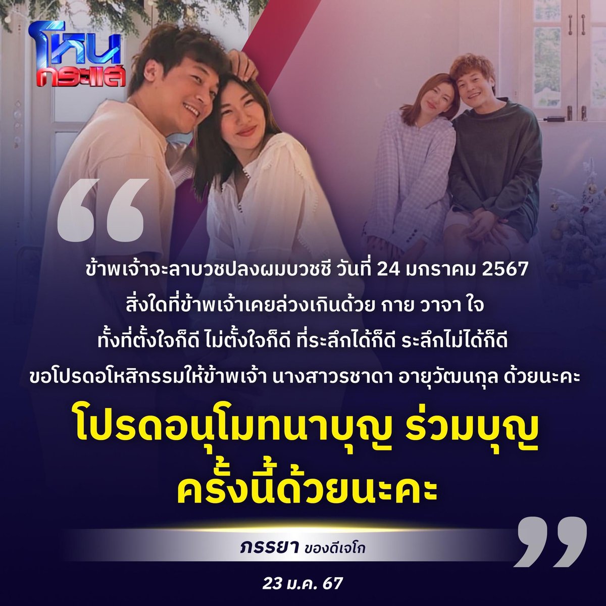 อนุโมทนาบุญ สาธุ #ดีเจโก #โหนกระแส