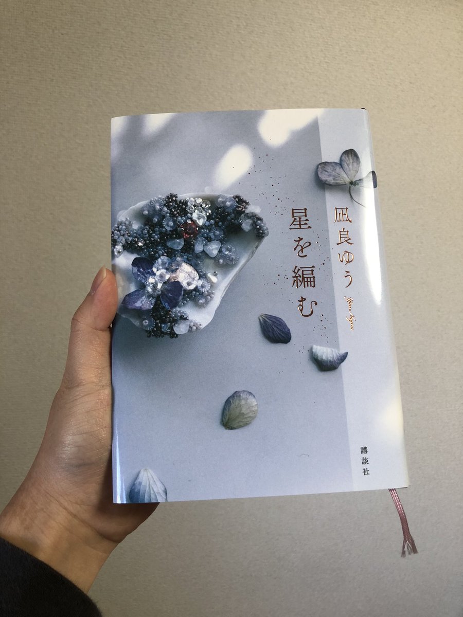 『星を編む』凪良ゆう

前作「汝、星の如く」のスピンオフ作品。
主人公の周りの人達の視点で語られる物語で、
その人の背景や感情が前作に繋がる形で見えてきて、また汝、星の如くの世界を感じれて嬉しくなった。

著者の人の感情の機微を表現する文章が、
とても優しくずっと読んでいたい。