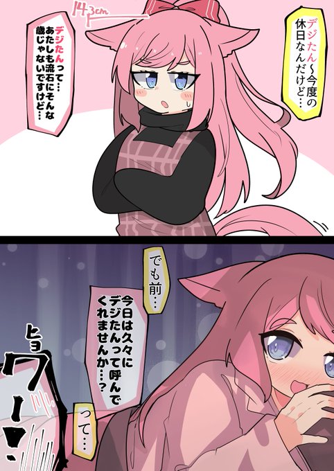 これは卒業後も身長が変わらなかった嫁デジと、呼び方      #ウマ娘 #アグネスデジタル