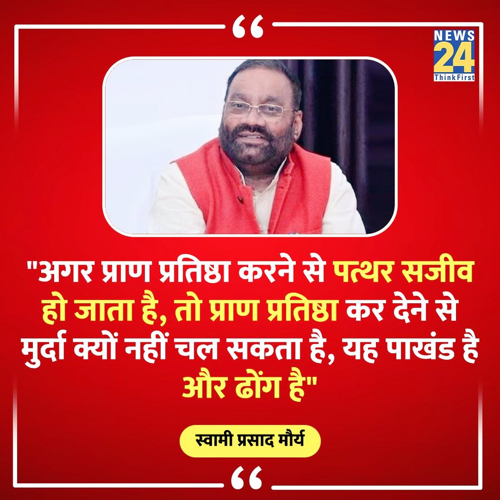 BhanuNand's tweet photo. बात तो तार्किक है लेकिन फिर भी कुछ लोगों को इसमें मिर्च लग जाएगी

मैं स्वामी प्रसाद मौर्य जी के बयान से सहमत हूं!
क्या आप भी उनके बयान से सहमत? https://t.co/E5NxVMHUpg