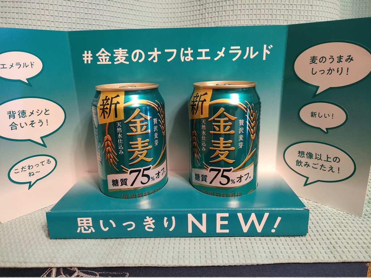 今夜は当選した新・金麦のオフも頂きましたが、嘘はつきたくないので缶の色は好き😍、味は糖質オフにしては美味しく頂きました♪(笑)

#パーっとオフろう金麦のオフ感想投稿キャンペーン 
#金麦のオフはエメラルド