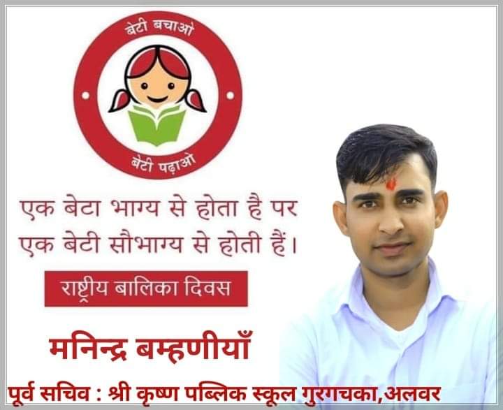 राष्ट्रीय बालिका दिवस के अवसर पर आइये बेटी-बचाओ बेटी-पढ़ाओ के संकल्प को दोहराएं। 
हम अपनी बेटियों को उनके सुनहरे भविष्य निर्माण में उनका सहयोग करें।
#NationalGirlChildDay