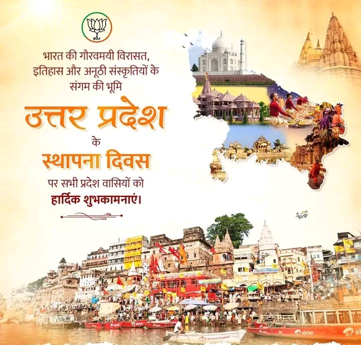 मर्यादा पुरूषोत्तम प्रभु श्रीराम व लीलाधर भगवान श्री कृष्ण की जन्मभूमि, बाबा विश्वनाथ का धाम तथा अपने ऐतिहासिक शौर्य गाथा से परिपूर्ण वीर धरा हमारे उत्तर प्रदेश के स्थापना दिवस की हार्दिक शुभकामनाएं!! 

#UttarPradeshSthapnaDivas2024 #UPFoundationDay #RisingNewUP